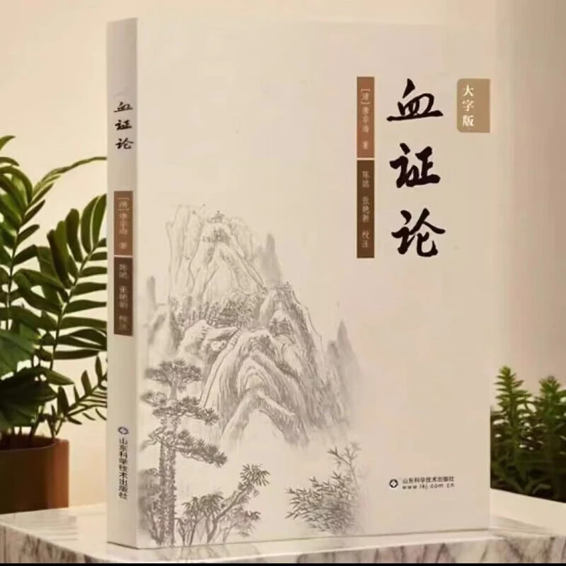 血证论 中医临床丛书清唐宗海著整理血证实践经验大字版