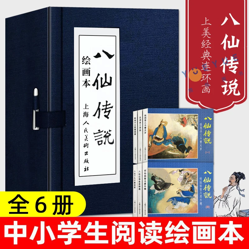 八仙传说 绘画本 全6册 连环画全套中国连环画八仙过海经典故事