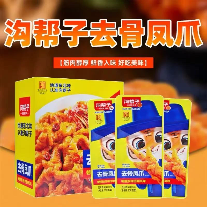 沟帮子去骨凤爪20g*20袋辣白菜味无骨鸡爪即食零食休闲熟食下酒菜