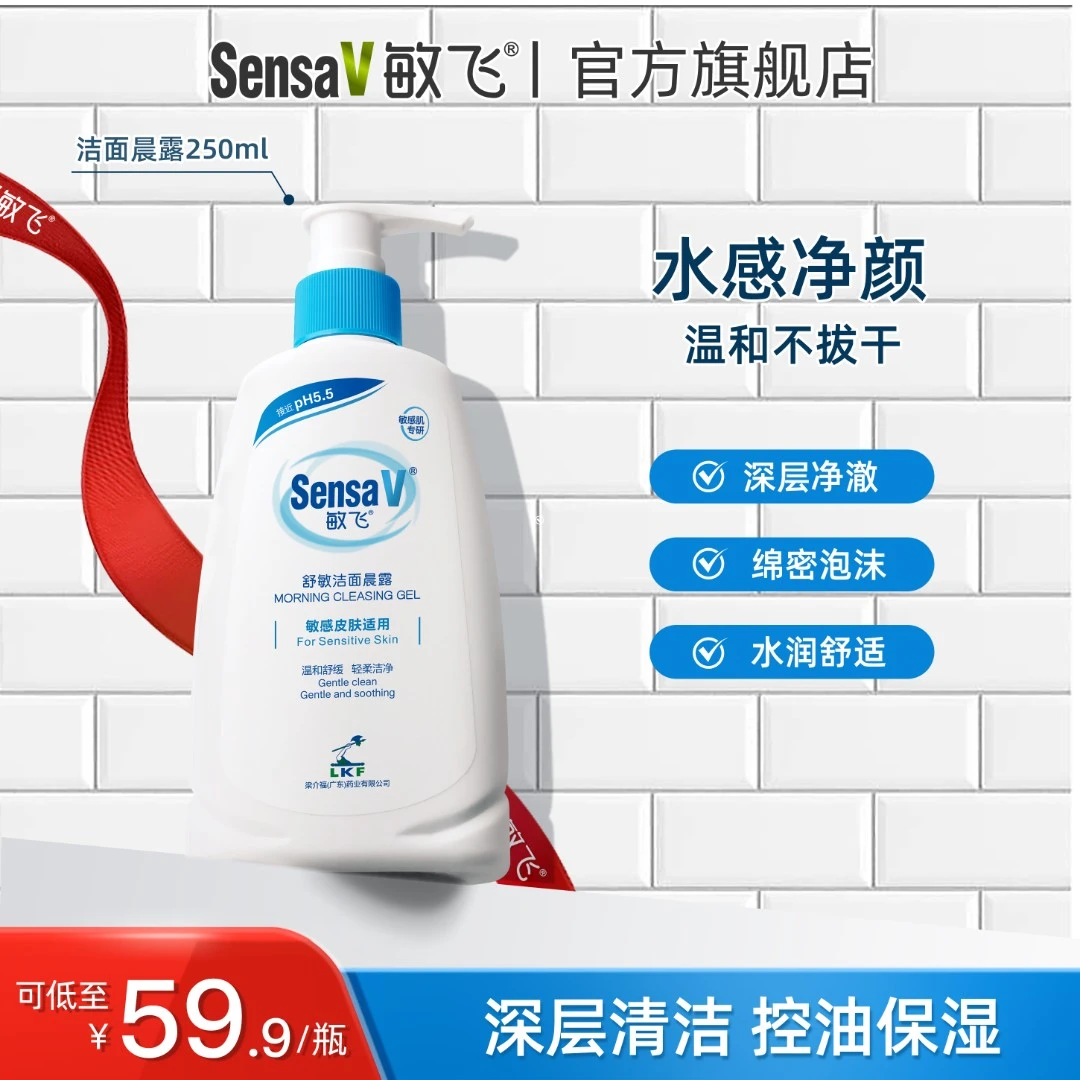 SensaV/敏飞舒缓保湿修护洁面晨露洗面奶敏感肌控油深层补水