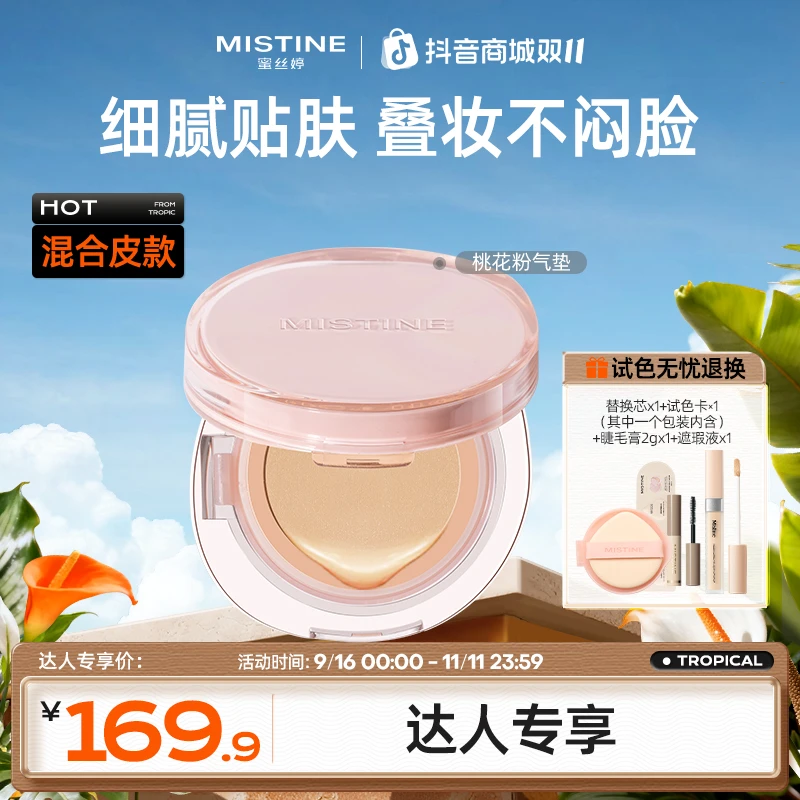【达人专享】mistine气垫蜜丝婷暹罗气垫干皮混油皮通透流光风czg