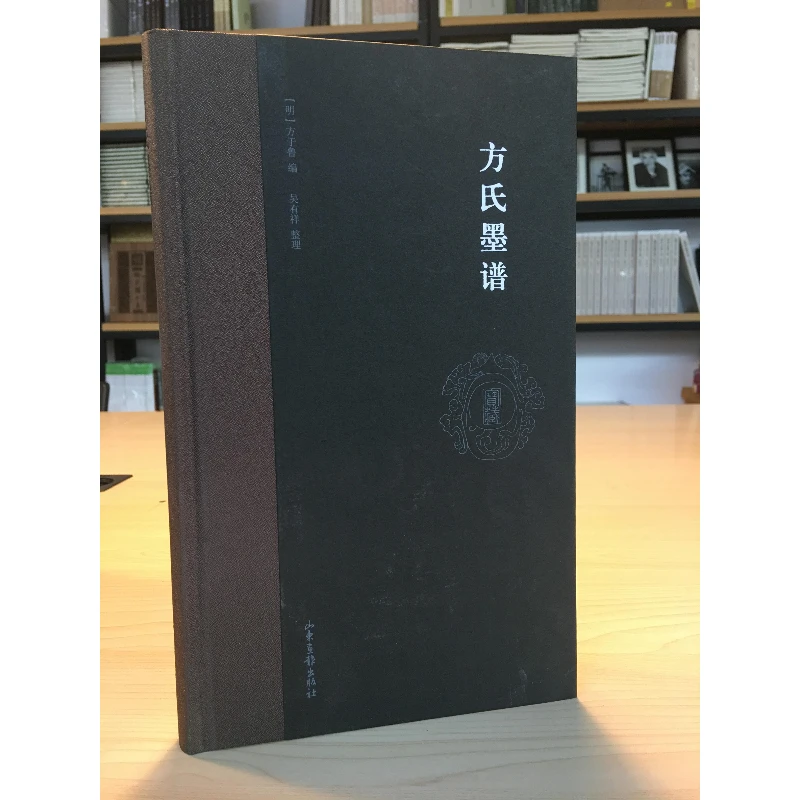 方氏墨谱([明]方于鲁  编；吴有祥  整理 山东画报出版社)