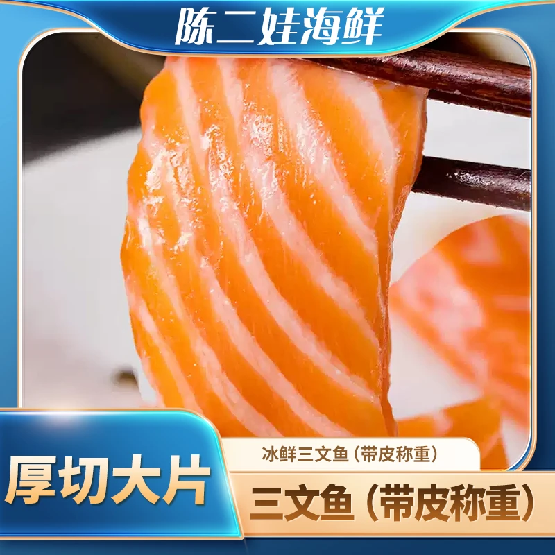 （现切）冰鲜三文鱼（带皮称重）/送芥末