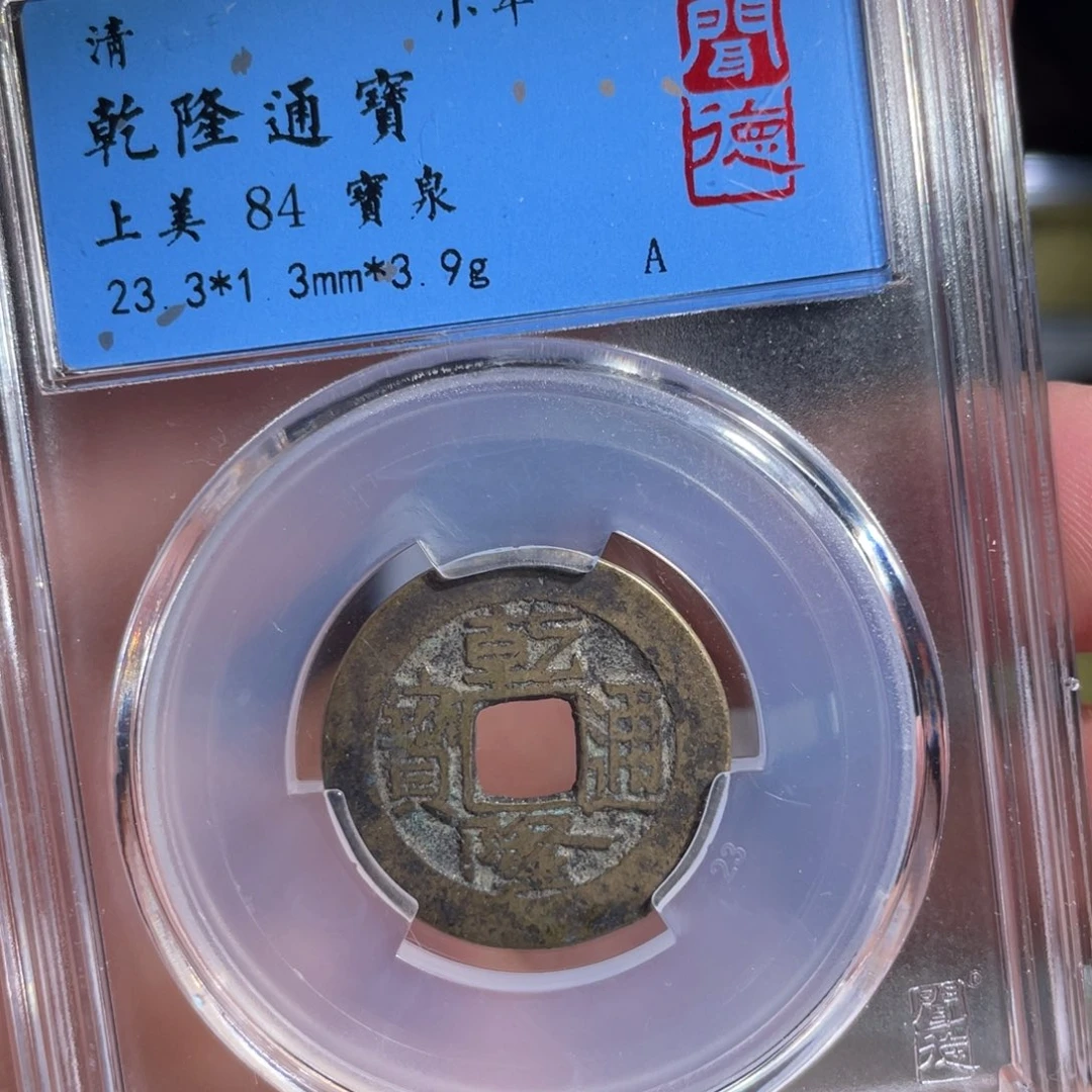 铜鼎一 乾隆通宝20️⃣77