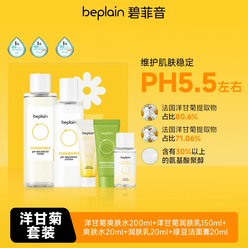 beplain碧菲音洋甘菊水乳套装保湿化妆水护肤品