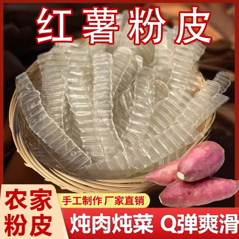 纯正红薯粉皮无添加不含木薯淀粉色素明胶凉拌火锅炒菜适用袋装