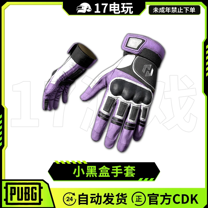 PUBG绝地求生小黑盒手套CDK吃鸡联名限定紫色战术手套皮肤兑换码
