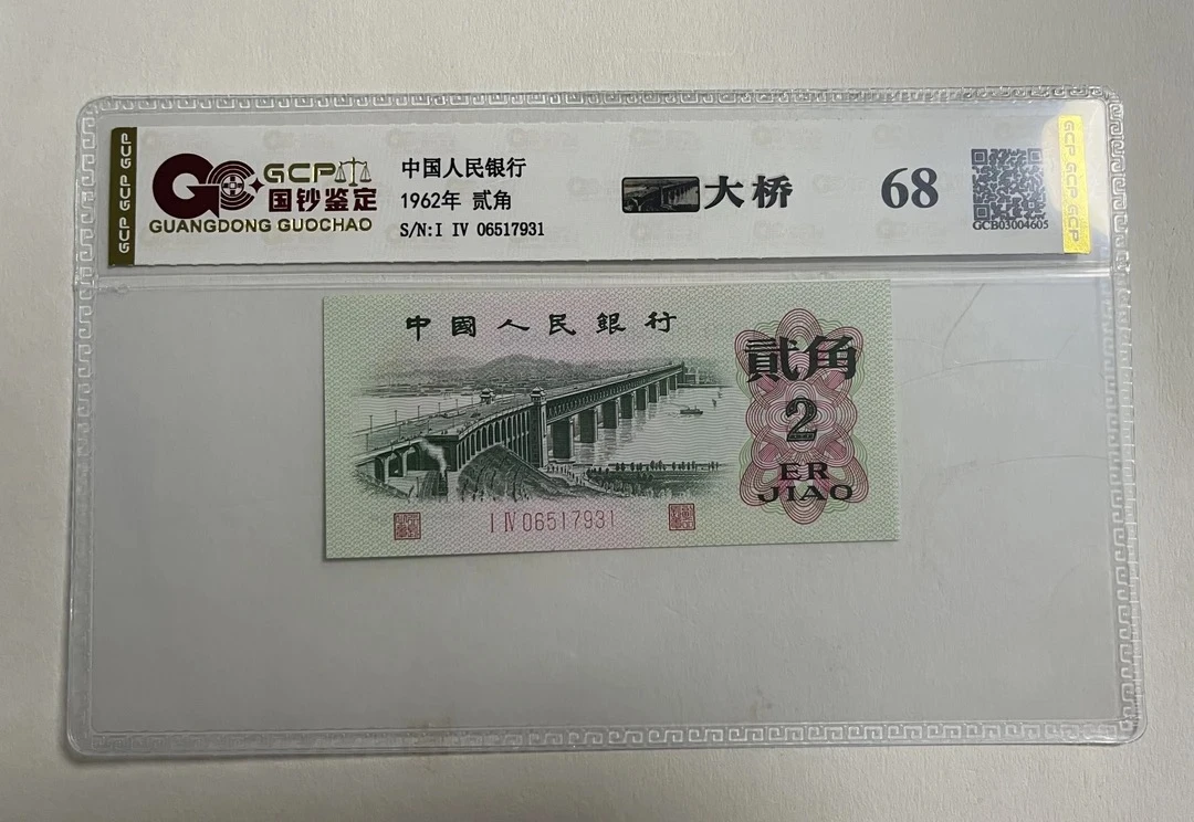退市第三版人民币大桥两角68e封装评级鉴定