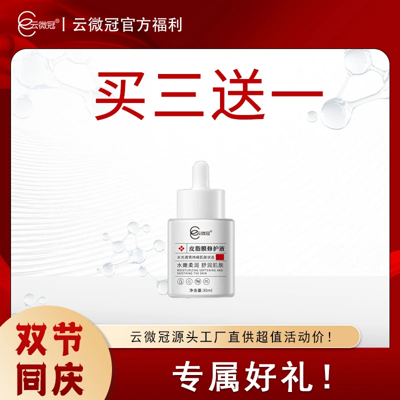云微冠皮脂膜修护液（红丝丝专用）