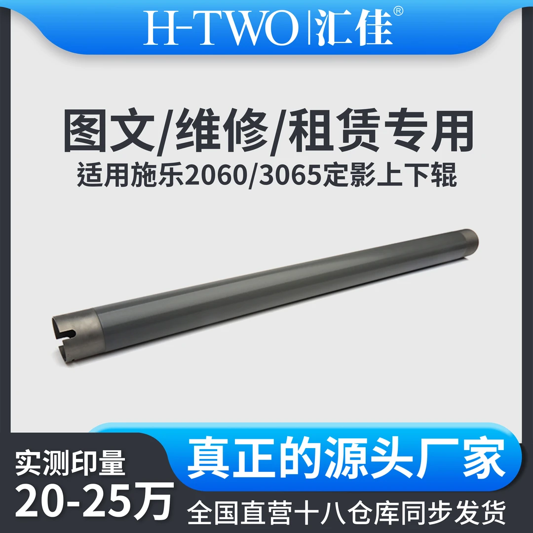 汇佳适用施乐3065四代 五代 定影上辊2060 3060 3065 定影膜
