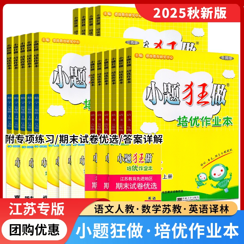 25秋小题狂做培优作业本小学一二三四五六年级语文数学英语江苏版