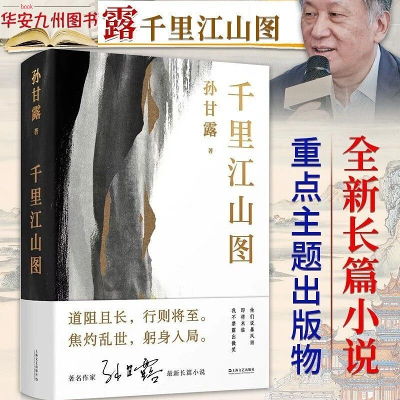 千里江山图 孙甘露长篇小说 谋略现实题材 谍战悬疑革命题材小说