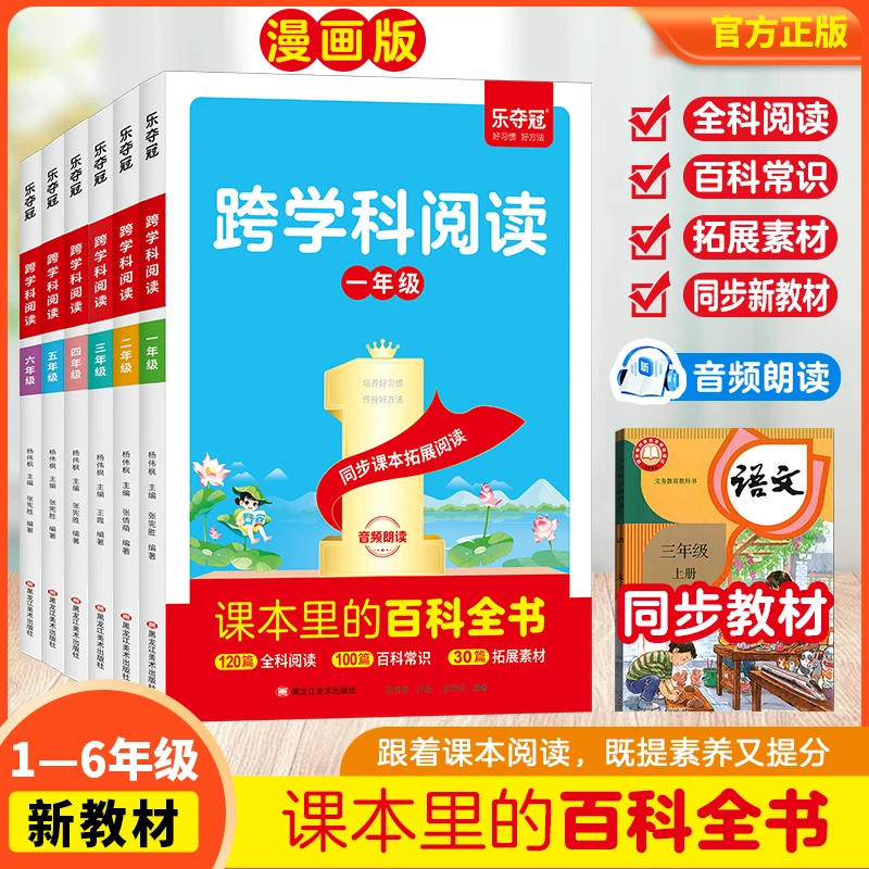 【课本里的百科全书】小学语文跨学科阅读同步拓展课内外知识延伸