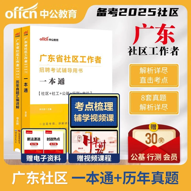 中公教育备考2025年广东省社区专职工作者招聘考试教材真题资料