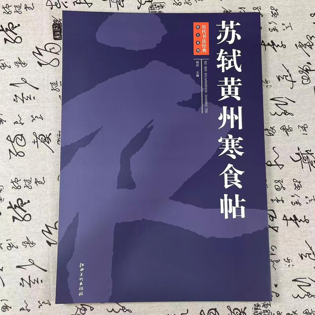 微瑕   《苏轼黄州寒食帖》四开超大本