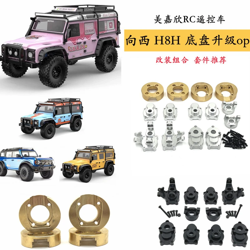 黄铜配重美嘉欣H8H向西 易控YK4102 4083遥控车金属改装配件替换
