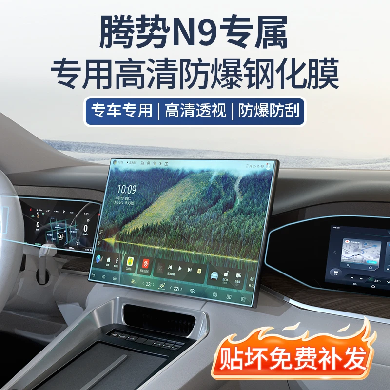 适用于腾势N9屏幕钢化膜汽车中控导航仪表保护膜车内装饰配件用品