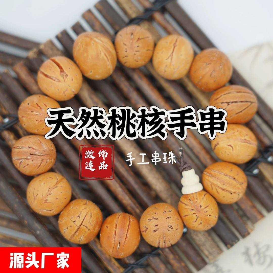 天然野生文玩核桃手串男女手饰盘玩古玩文玩串珠天然桃核地摊景区