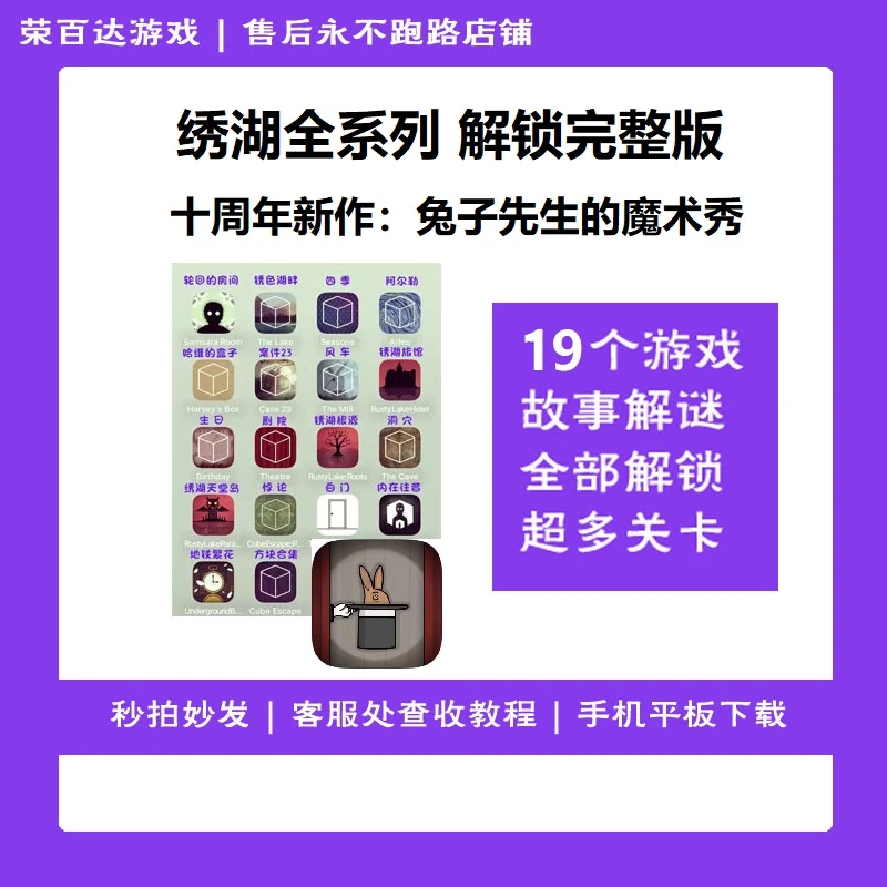 绣湖全系列 19部完整解锁版 中文 兔子先生的魔术秀游戏服务 实发