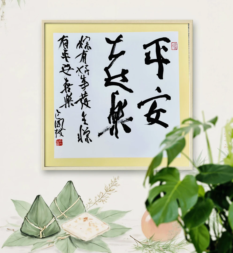 书法作品平安喜乐
