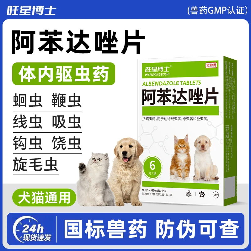 猫咪狗狗驱虫药猫咪内驱药跳蚤绦虫蛔虫狗狗阿苯达唑驱虫药猫咪