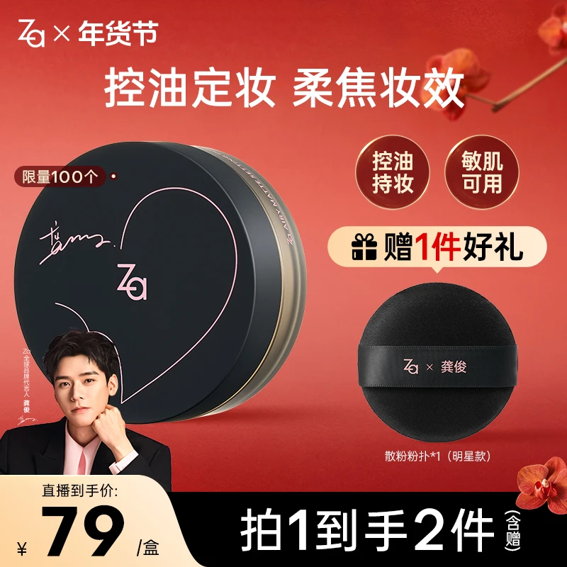 【龚俊生日款散粉】Za姬芮柔焦定妆散粉控油持久定妆防水防汗