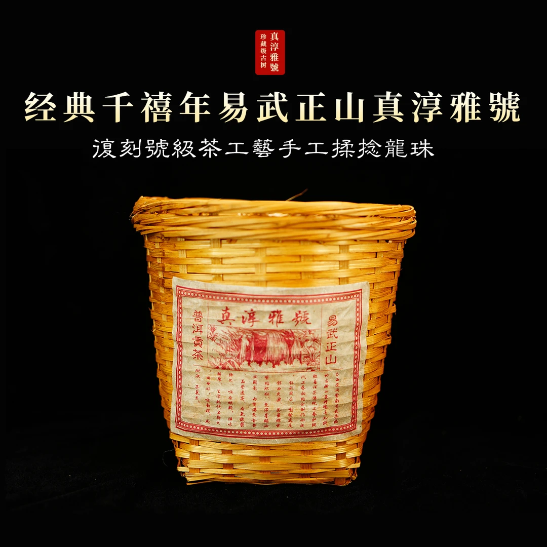 【珍藏】2000 真淳雅號普洱茶 稀有(龙珠)老生茶少量现货