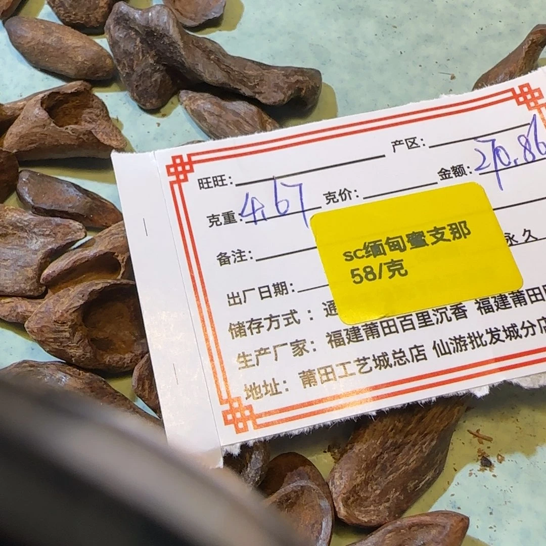沉香沉香碎屑4.67克缅甸密支那老料sc