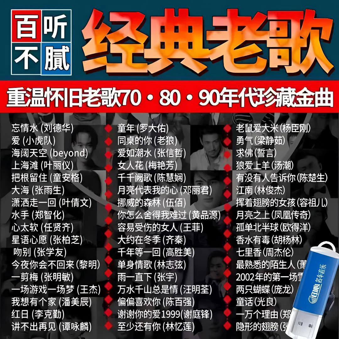 8090后流行歌曲车载U盘高音质经典怀旧歌曲无损柏林之声mp3音乐