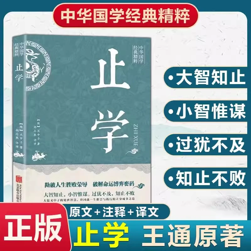 止学全集 王通著 原文译文古人权谋 人生的智慧 处世谋略之道书籍