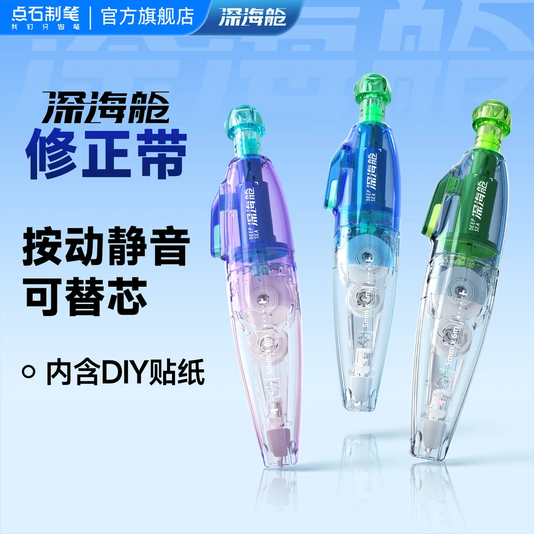 点石制笔新品深海舱·潜艇修正带小学生按动可替芯不易断带DS-408