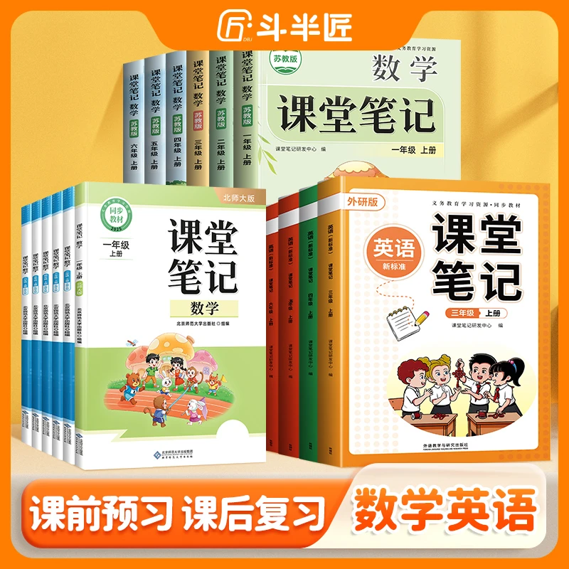 【斗半匠】2026·新版课堂笔记1-6年级上下册课堂同步教辅人教北师大