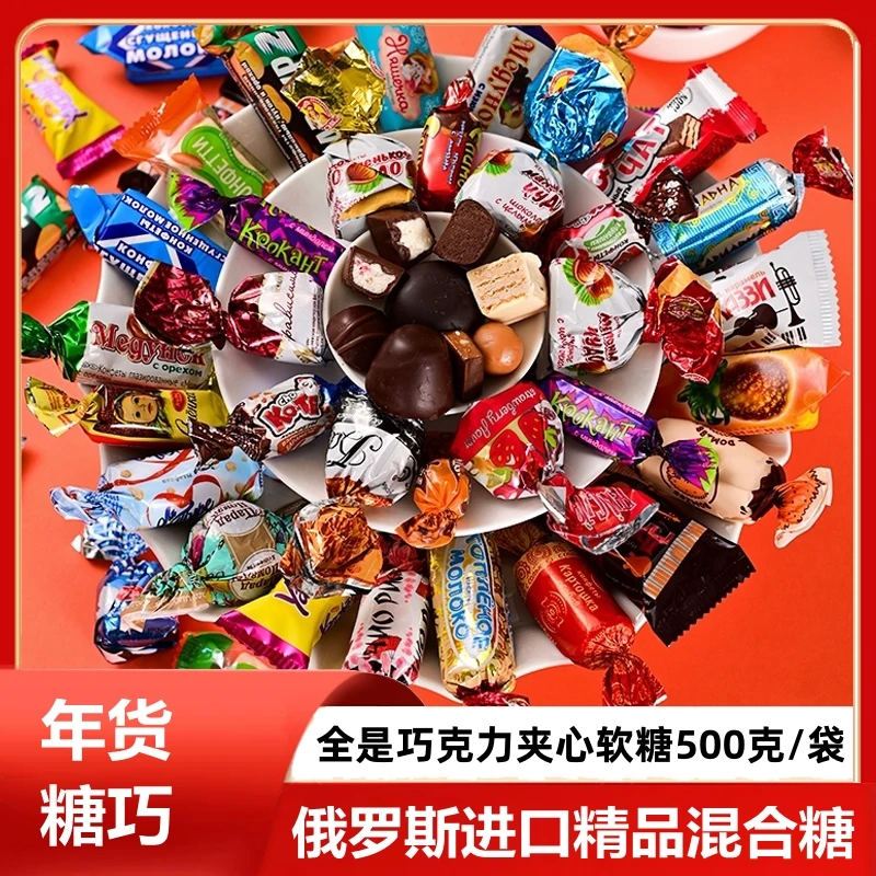 【进口糖非国产】俄罗斯纯进口混合糖500克喜糖夹心巧克力