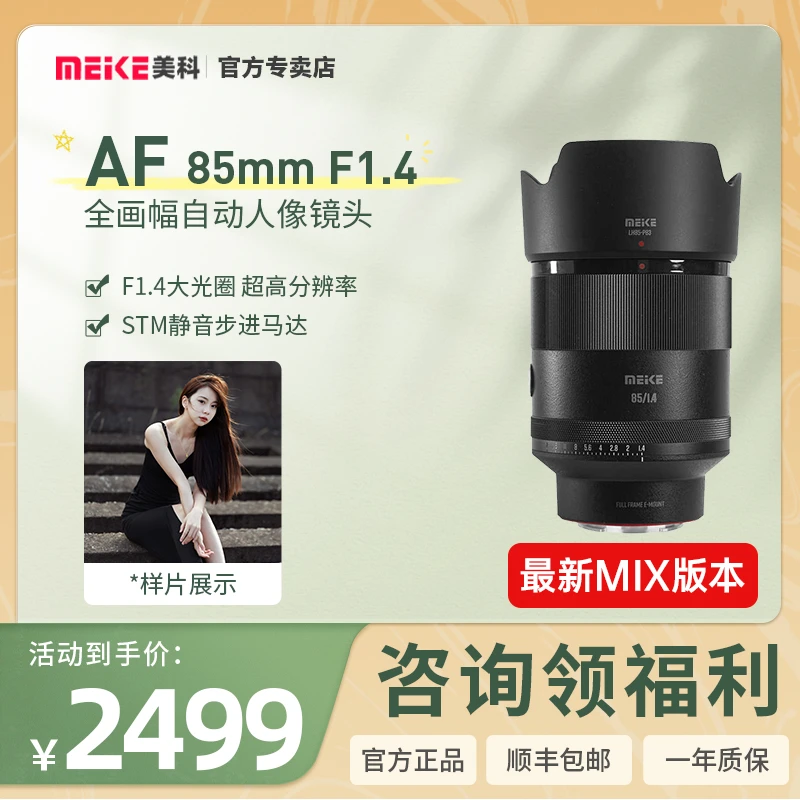 MEKE美科85mmf1.4 mix全画幅大光圈自动对焦适用E/Z人像相机镜头