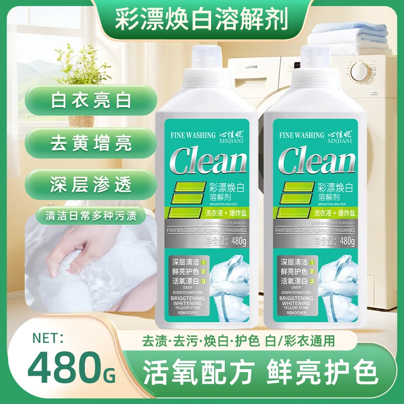 活氧彩漂泡泡净彩漂焕白溶解剂洗衣液去渍白衣持久留香去污