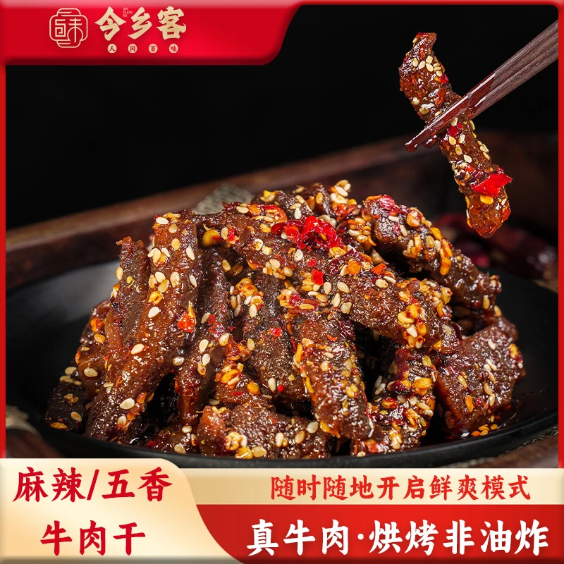 四川麻辣牛肉干五香牛肉干开袋即食麻辣鲜香追剧神器