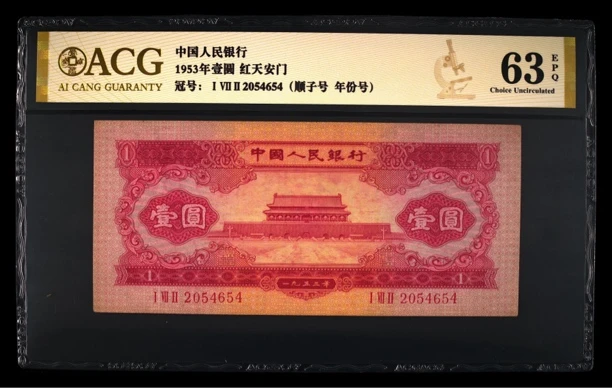 爱藏评级1953年红壹圆（红天安门）63EPQ， Ⅰ Ⅶ Ⅱ 2054654顺子年份号