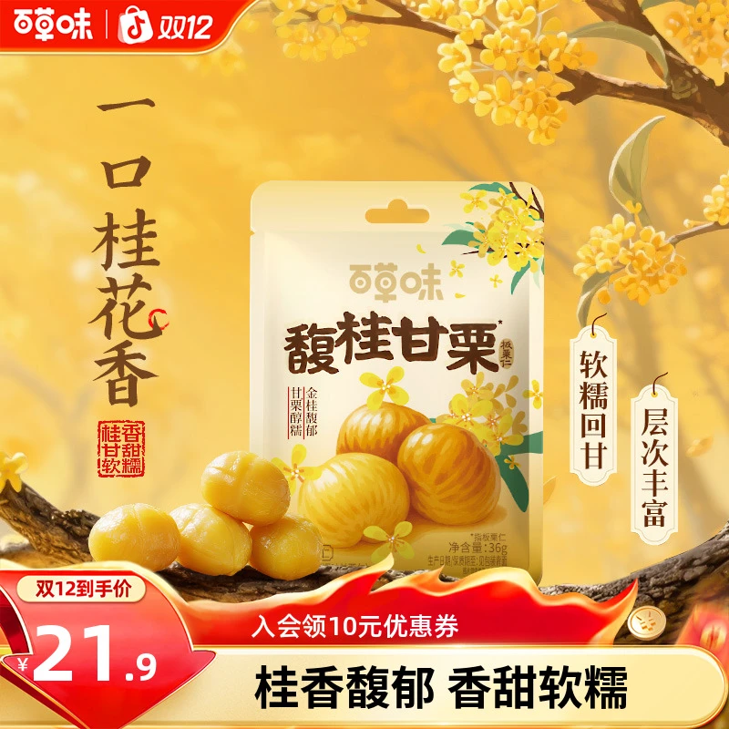 【桂花风味】百草味板栗仁36g*10袋无壳即食软糯小包装解馋零食ZS