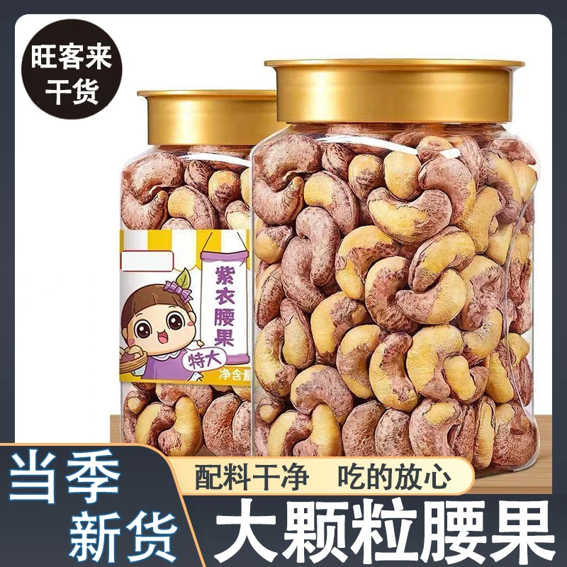 2025头茬新货大罐装紫皮腰果仁带皮腰果盐焗烘培特产坚果零食炒货