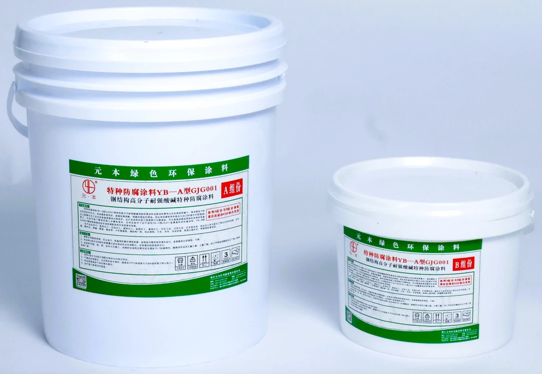 A型GJG001钢结构高分子耐强酸碱特种防腐涂料/元本特种防腐涂料