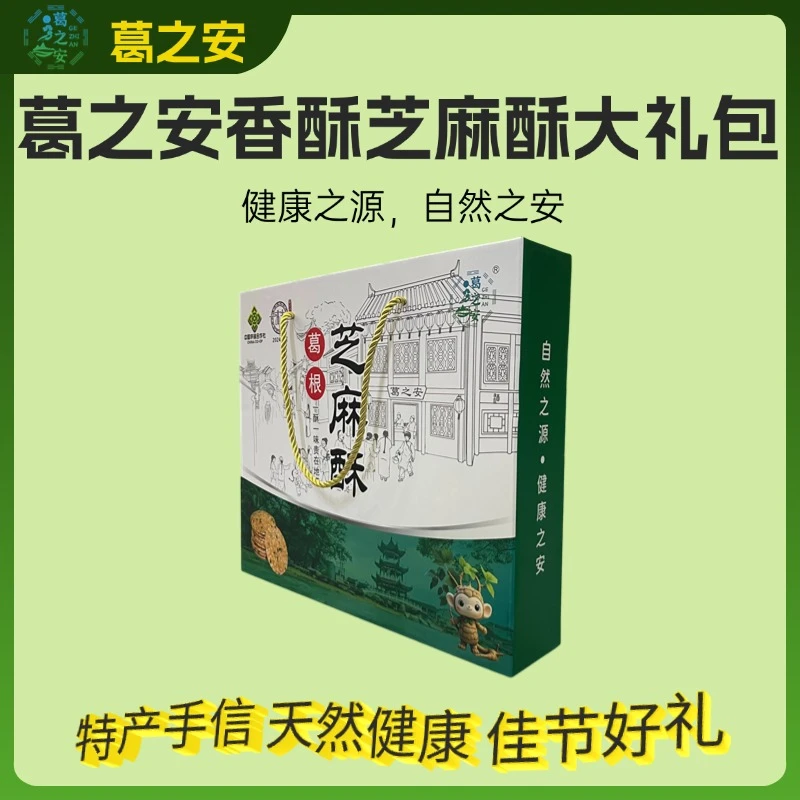 葛之安品牌葛根香酥芝麻酥大礼包送礼佳品