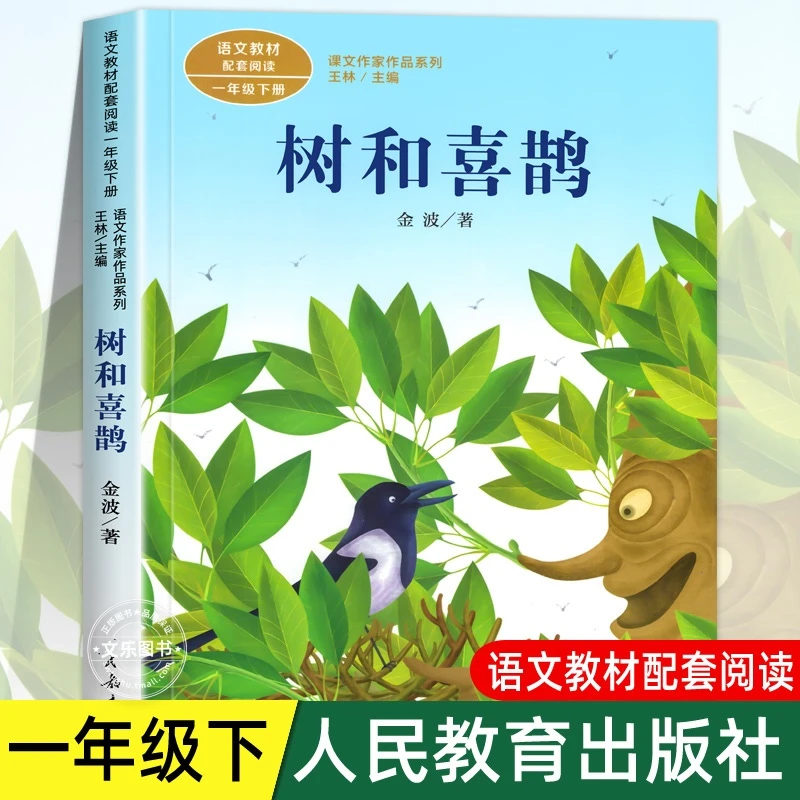 树和喜鹊注音版 金波一年级下册统编版语文教材课文作家作品系列