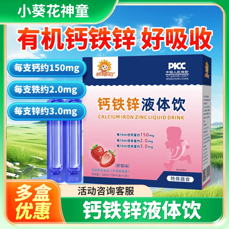 小葵花神童钙铁锌液体饮便携饮儿童学生营养草莓味12支/盒正品
