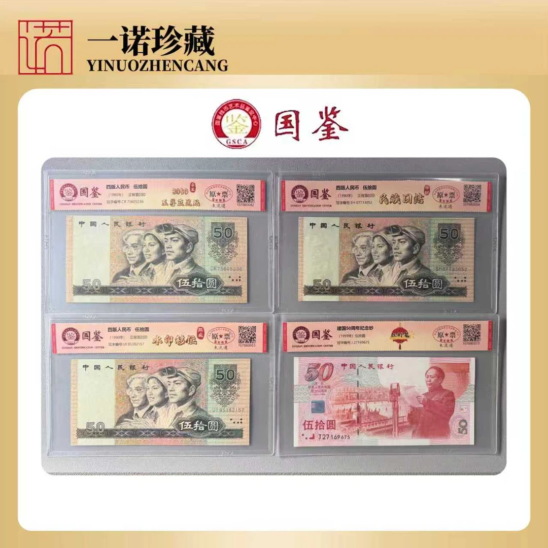 【版别大全】伍拾圆特殊版别 共10枚 号码无4 评级鉴定
