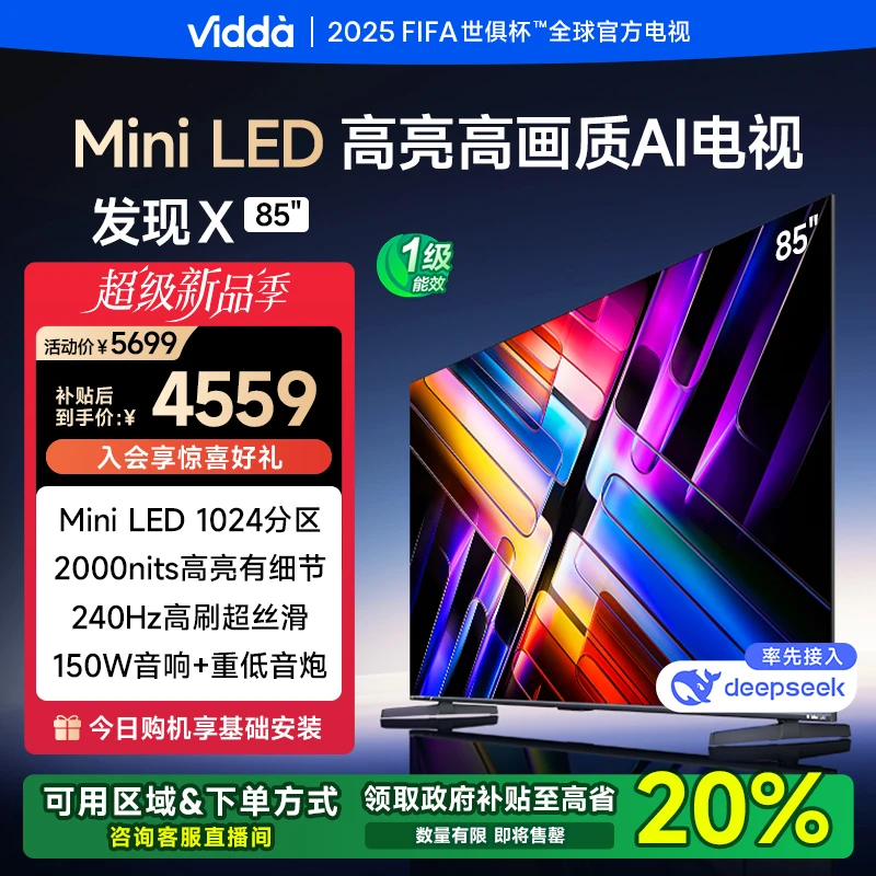 Vidda 发现X 2025款 85英寸Mini LED AI电视