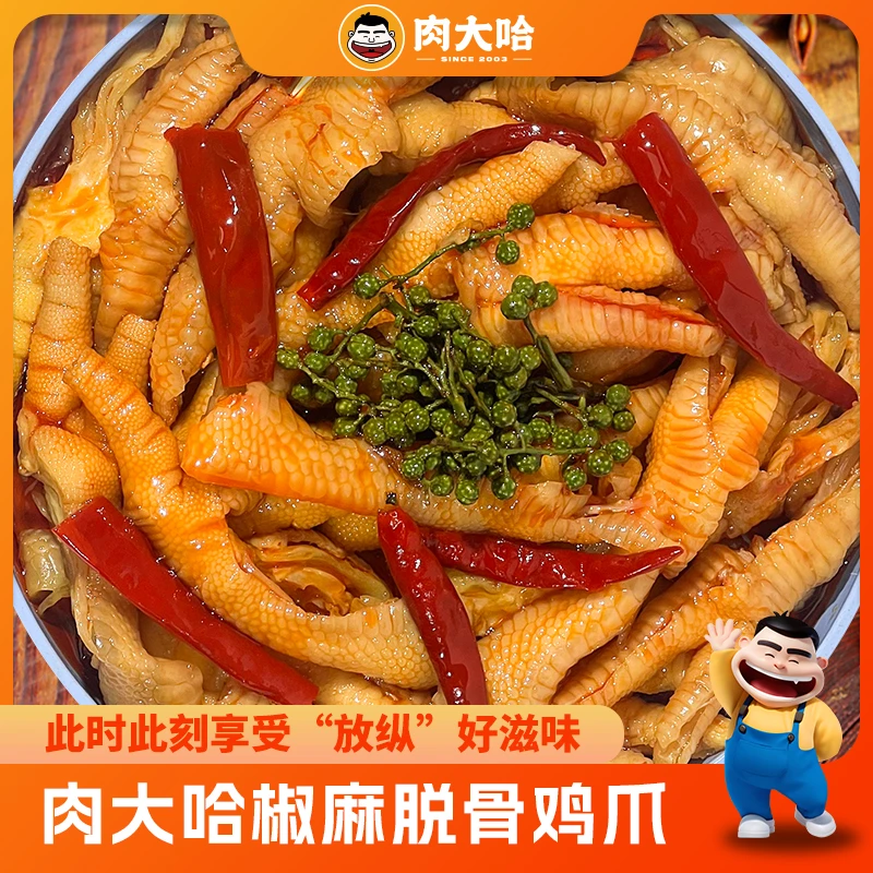 肉大哈椒麻脱骨鸡爪500g/盒 追剧开袋罐装零食 麻辣鲜香