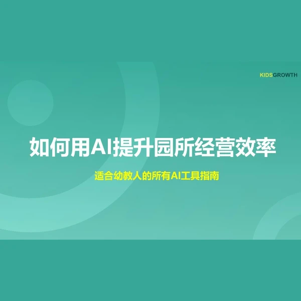 DeepSeek幼儿园招生实战应用课