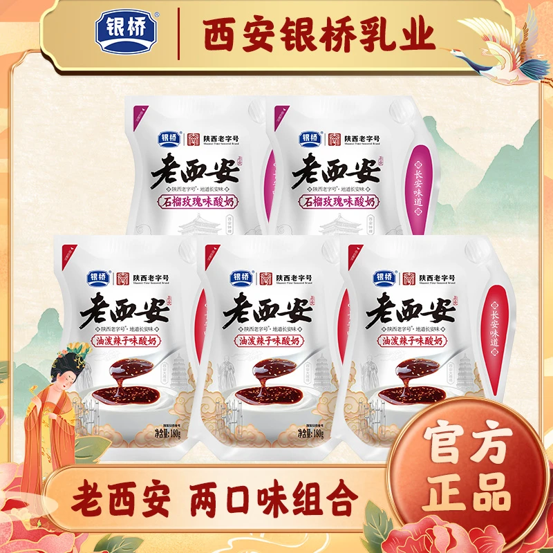 银桥【老西安两口味组合】油泼辣子酸奶*3袋+ 石榴玫瑰味酸奶*2袋