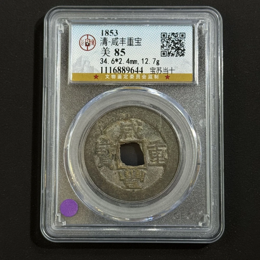 G13 清代 咸丰重宝 宝苏当十 公博评级85分 1116889644