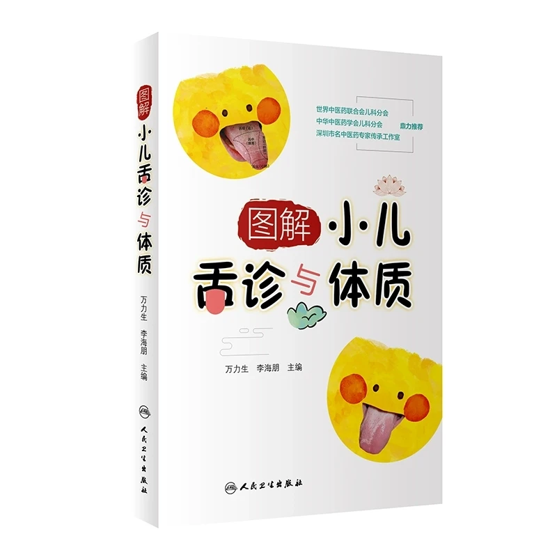 【人卫】正版 图解小儿舌诊与体质 中医舌诊临床图解舌诊辩证